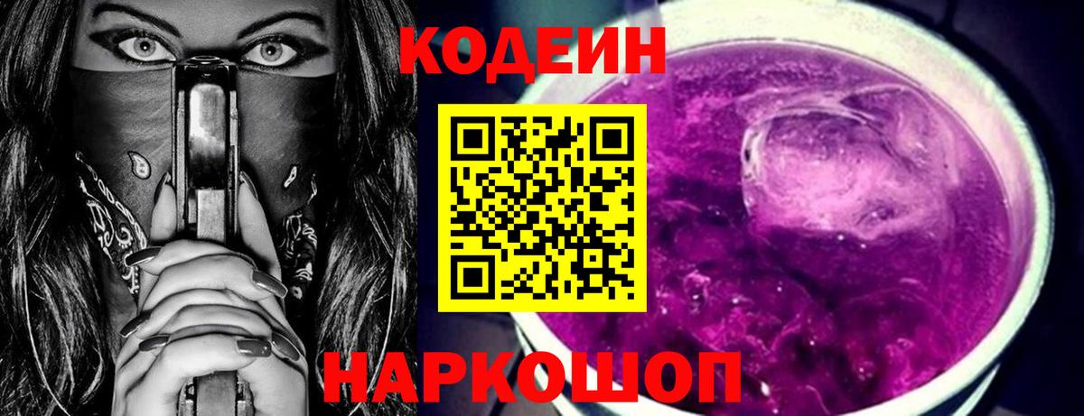 Кодеин напиток Lean (лин)  Вход с VPN  Кодеин Purple Drank  Тулун 